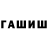 Гашиш гарик 6027054710